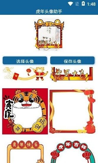 虎年頭像制作軟件 v1.0 安卓版 1