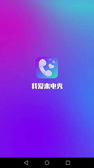 我愛來電秀app v1.5.0 安卓版 0