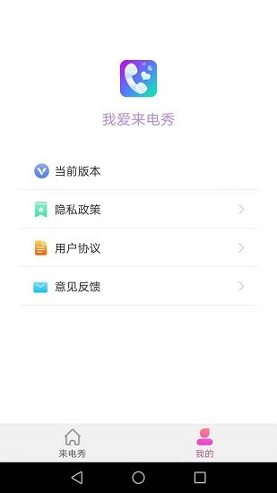 我愛來電秀app v1.5.0 安卓版 1