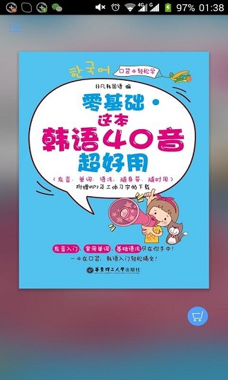 超好用韓語40音手機(jī)版 v2.106.037 安卓版 0