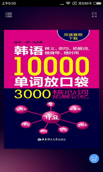 韓語(yǔ)口袋單詞書最新版 v2.85.131 安卓版 0