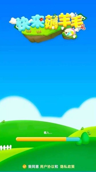 快來薅羊毛手游 v1.0.0 紅包版 1