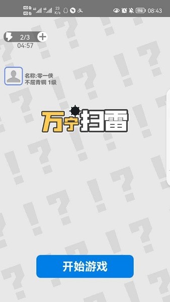 萬寧掃雷大招版 v1.0 安卓版 0
