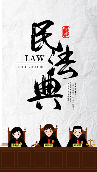 民法典隨身學軟件 v1.1.2 安卓版 0