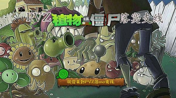 pvz落寞支線植物大戰(zhàn)僵尸 v5.41.88 安卓版 1