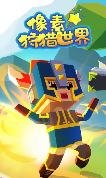 像素狩獵世界 v2.1.1 安卓版 0