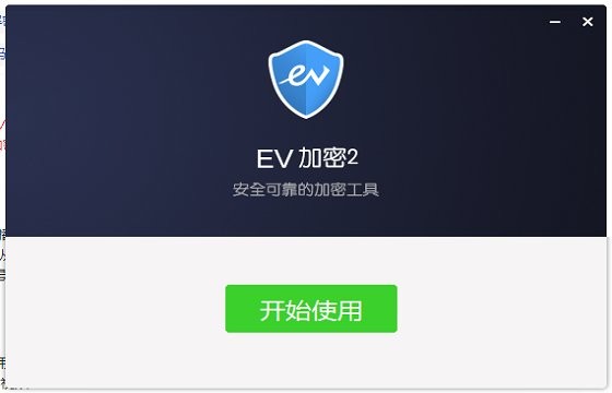 ev加密播放器2 ev加密2電腦版下載