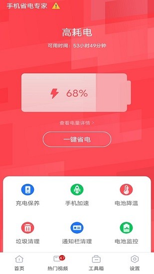 手機省電專家app v1.1 安卓版 0