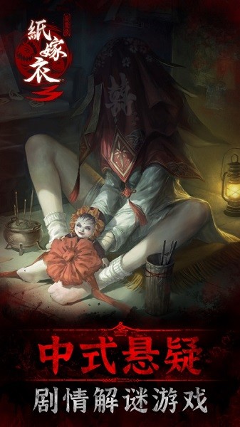 紙嫁衣3末水村體驗服 v1.0.0 安卓不用登錄版 3
