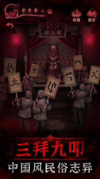 紙嫁衣3末水村體驗服 v1.0.0 安卓不用登錄版 0