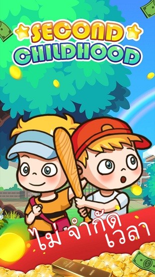 第二童年游戲(Second Childhood) v1.0.41 安卓版 1