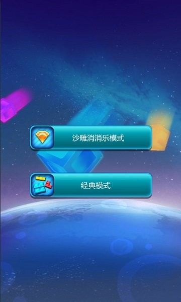 沙雕消消樂 v1.0.0 安卓版 0