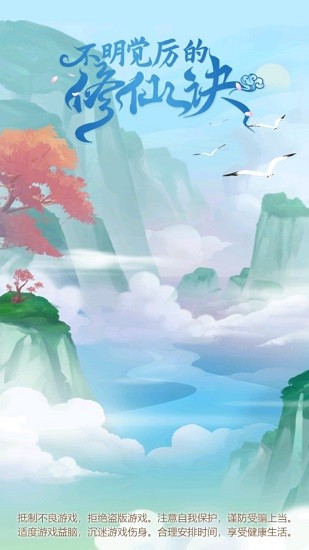 不明覺厲的修仙訣 不明覺厲的修仙訣下載