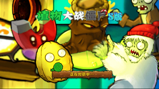 植物大戰(zhàn)僵尸S版手機版 v1.0 安卓版 1