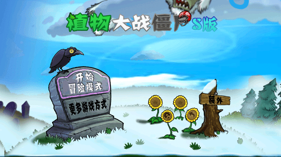 植物大戰(zhàn)僵尸S版手機版 v1.0 安卓版 0