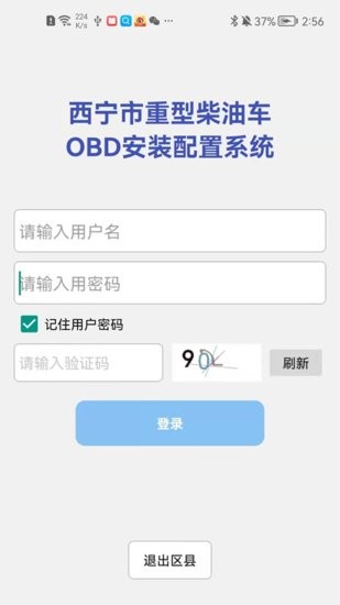 西寧市OBD安裝配置系統(tǒng)app v1.0.1 安卓版 1