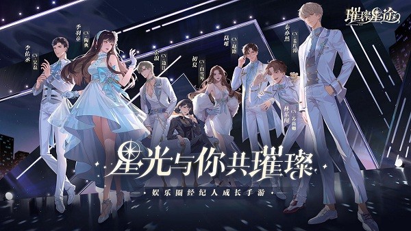 璀璨星途手游九游版 v0.8.0 安卓版 2