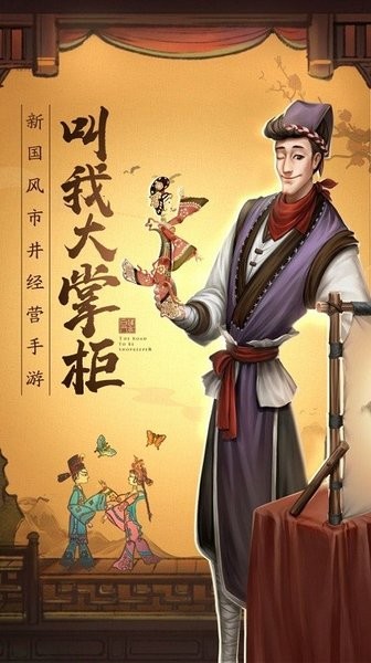 掌柜賺錢(qián)啦游戲下載 掌柜賺錢(qián)啦手游下載