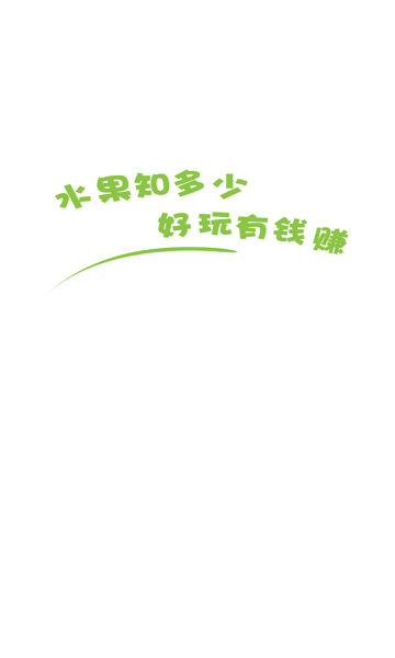 水果知多少游戲下載