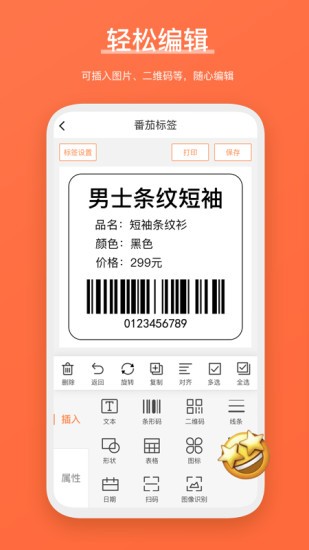 番茄標簽app(原快麥標簽) v3.5.0.0 安卓版 0