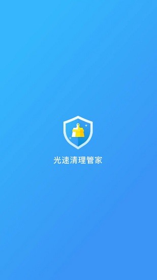 光速清理管家安卓版