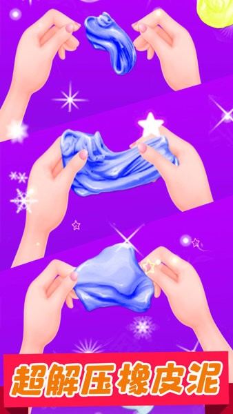 寶寶史萊姆橡皮泥手游 v1.0 安卓版 0