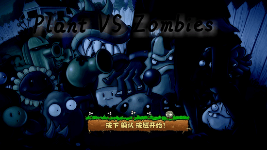 植物大戰(zhàn)僵尸DM版支線A(PVZ.DM支線A) v1.1.11 安卓版 0
