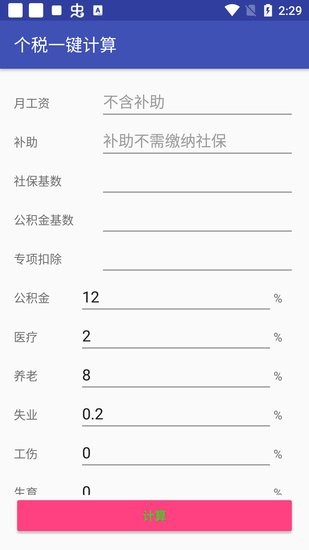 個(gè)稅一鍵計(jì)算軟件 v1.0 安卓版 0