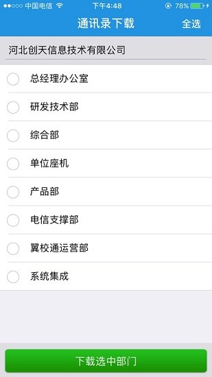 翼云通訊錄安卓版 v3.8 官方版 1