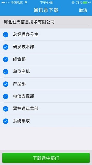 翼云通訊錄最新版本