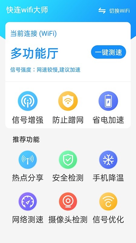 快連WIFI大師 v1.0.0 安卓版 3