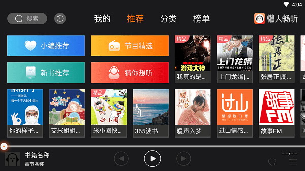 懶人聽書車機(jī)版最新版(懶人暢聽) v2.2.0 安卓免費(fèi)版 0