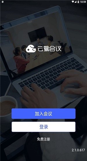 云鹭会议app 云鹭会议官方版