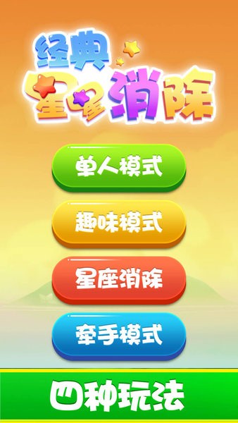 經(jīng)典星星消除 v1.0 安卓版 2