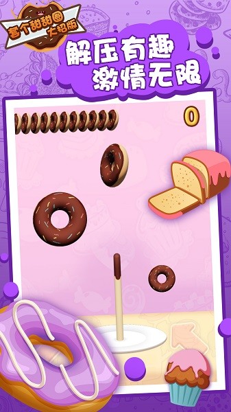 套個甜甜圈大招版 v1.2 安卓版 0