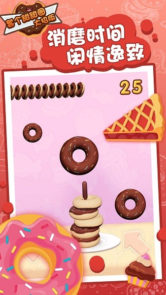 套個甜甜圈手機版下載
