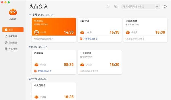 火苗會議最新版