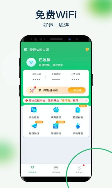 愛連wifi大師 愛連wifi大師安卓版