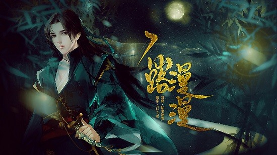 橙光仙路漫漫清軟2022 v12.25 安卓版 1