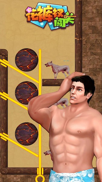 花褲衩闖關小游戲 v1.0.1 安卓版 0