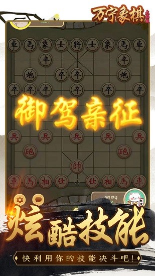 萬寧象棋精華版手游 v1.1 安卓版 0
