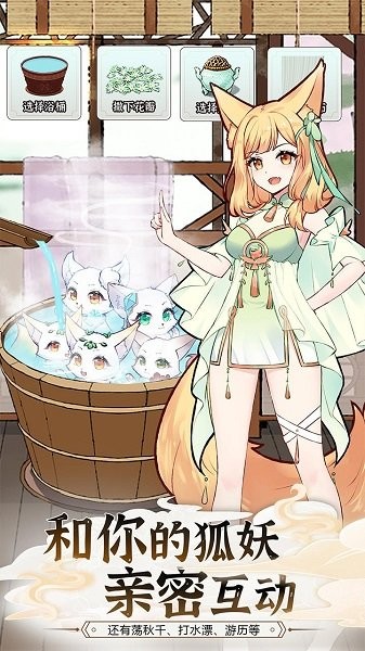 我要養(yǎng)狐妖2 v1.1 安卓版 0