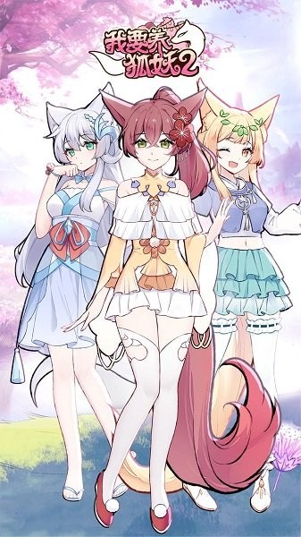 我要養(yǎng)狐妖2游戲下載 我要養(yǎng)狐妖2手游下載