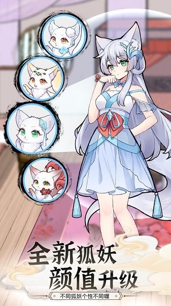 我要養(yǎng)狐妖2 v1.1 安卓版 3