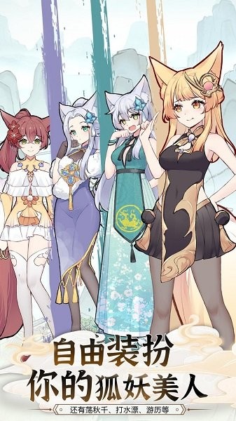 我要養(yǎng)狐妖2 v1.1 安卓版 1