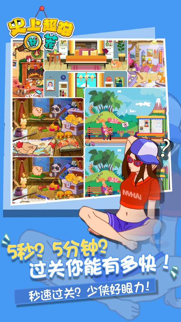 史上超難找茬手游 v1.0.0 安卓版 0