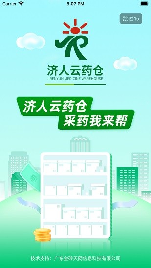 濟(jì)人云藥倉 濟(jì)人云藥倉app下載