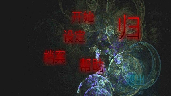 歸手游 v1.1.2h2 安卓版 2