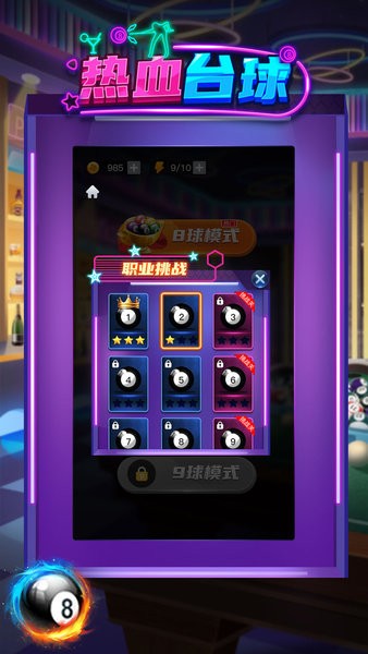 熱血臺(tái)球手游 v1.0.0 安卓版 0