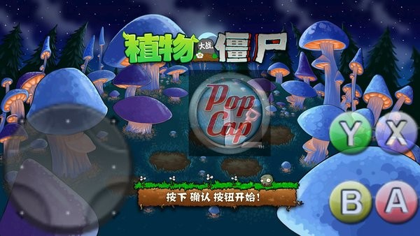 希望pvz v1.5.2 安卓版 1
